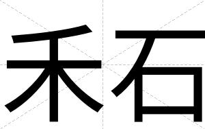 禾石