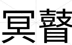 冥瞽