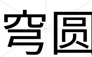 穹圆