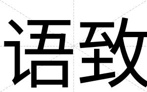 语致