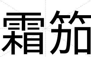 霜笳