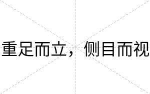 重足而立，侧目而视