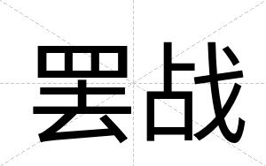 罢战