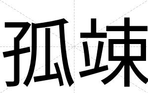 孤竦