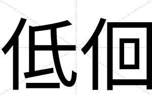低佪