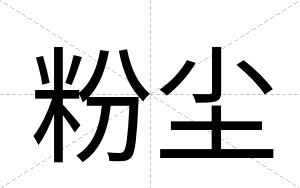 粉尘