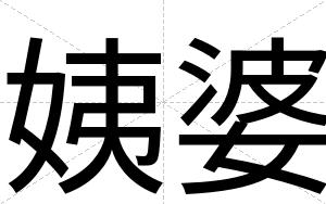 姨婆