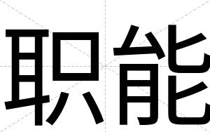 职能
