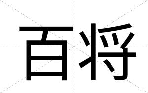 百将