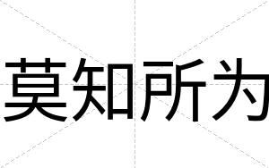 莫知所为