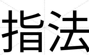 指法