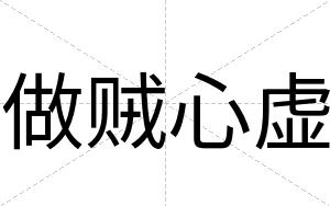 做贼心虚