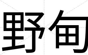 野甸