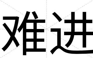 难进