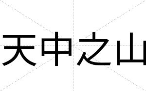 天中之山