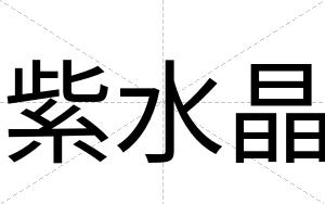 紫水晶