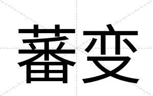 蕃变