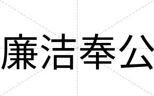 廉洁奉公