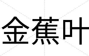 金蕉叶