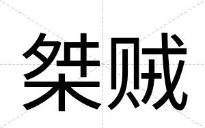 桀贼
