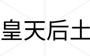 皇天后土