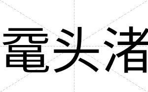 鼋头渚