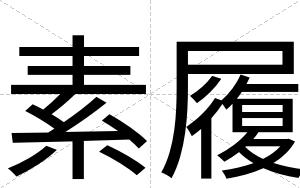 素履