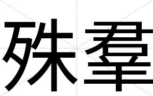 殊羣