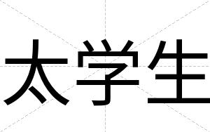 太学生