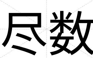 尽数