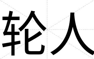 轮人