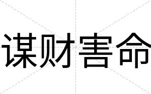 谋财害命