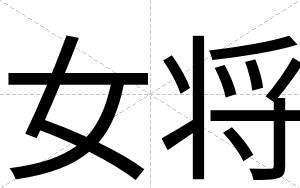 女将