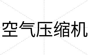 空气压缩机
