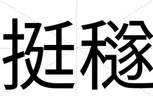 挺穟