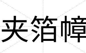 夹箔幛