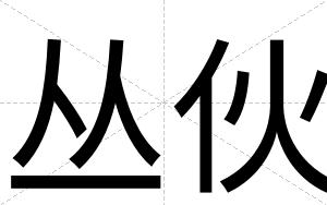 丛伙