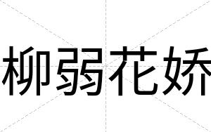 柳弱花娇