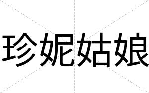 珍妮姑娘