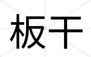 板干