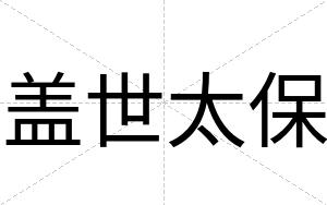 盖世太保