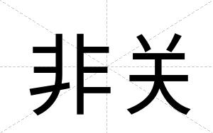 非关
