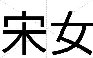 宋女