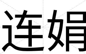 连娟