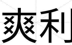 爽利