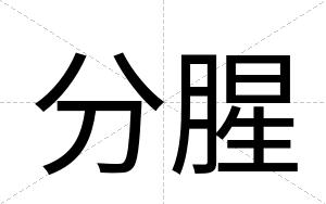 分腥