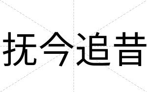 抚今追昔