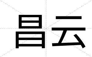 昌云