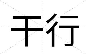 干行