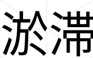 淤滞